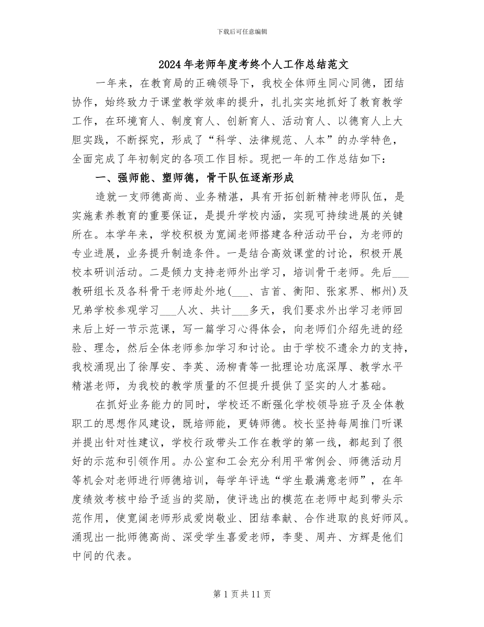 2024年教师年度考终个人工作总结范文_第1页