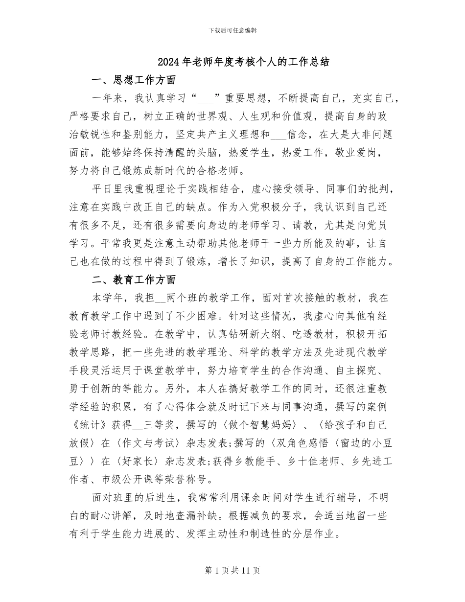2024年教师年度考核个人的工作总结_第1页