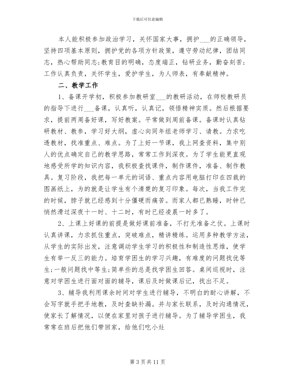 2024年教师年度考核个人的工作总结_第3页