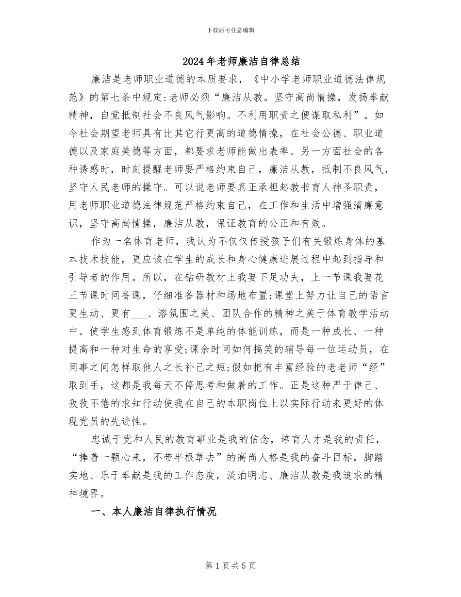 2024年教师廉洁自律总结_第1页