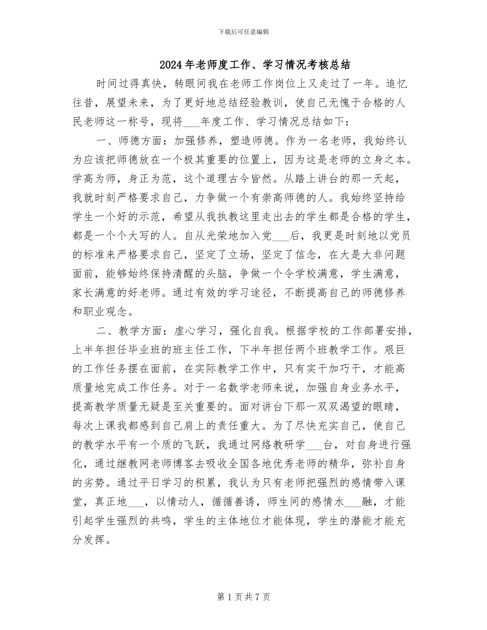 2024年教师度工作、学习情况考核总结_第1页