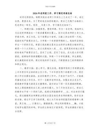 2024年教师度工作、学习情况考核总结