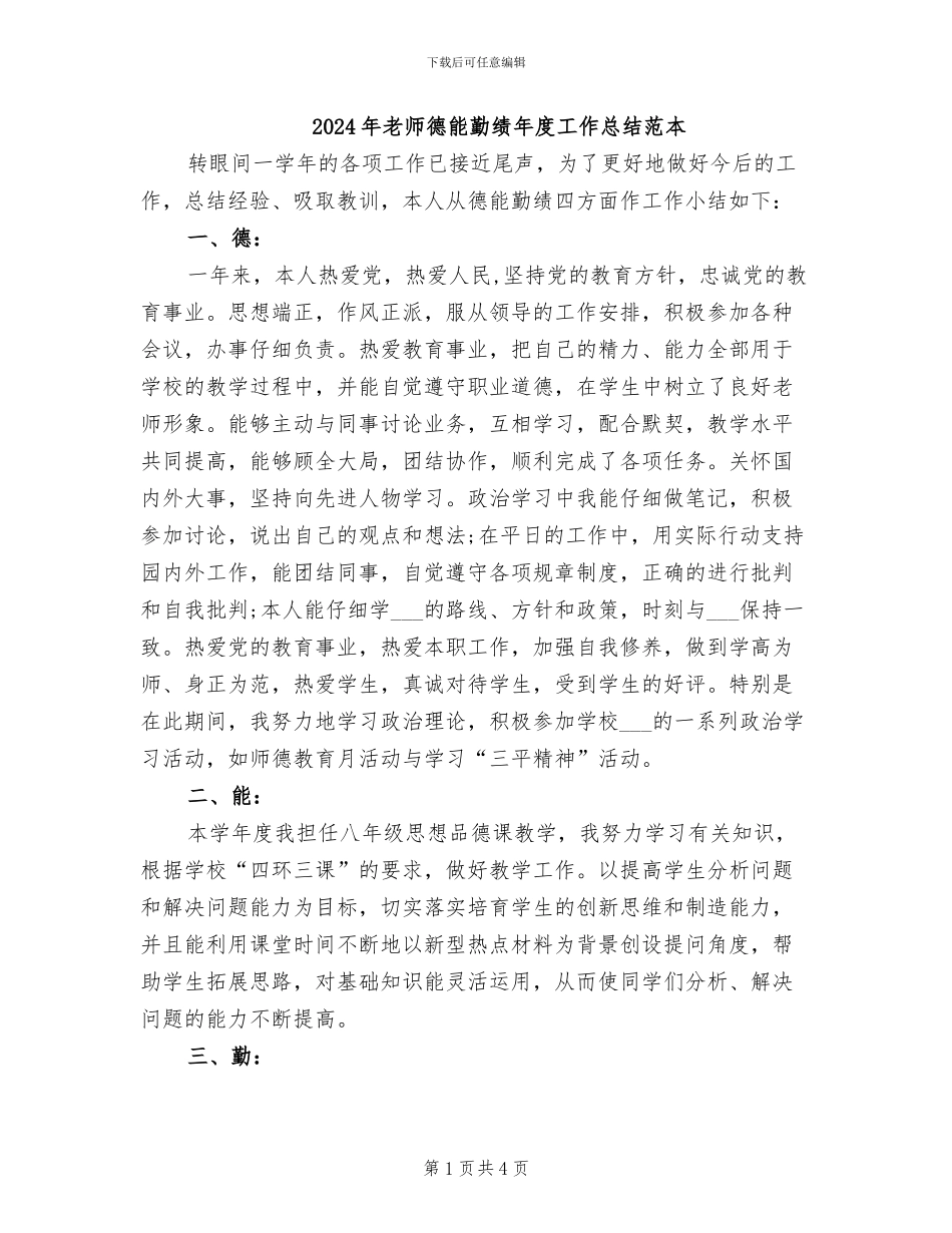 2024年教师德能勤绩年度工作总结范本_第1页
