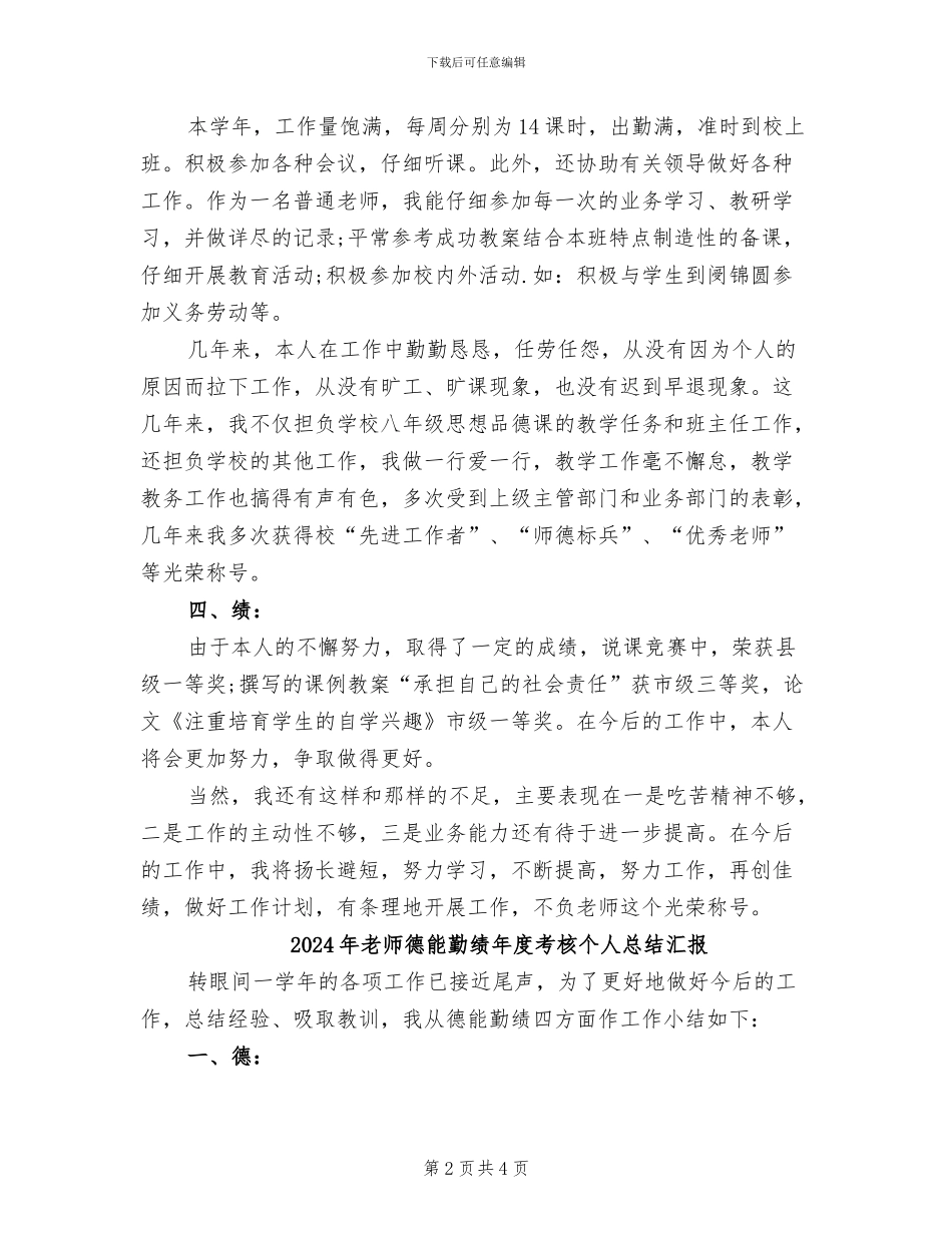 2024年教师德能勤绩年度工作总结范本_第2页