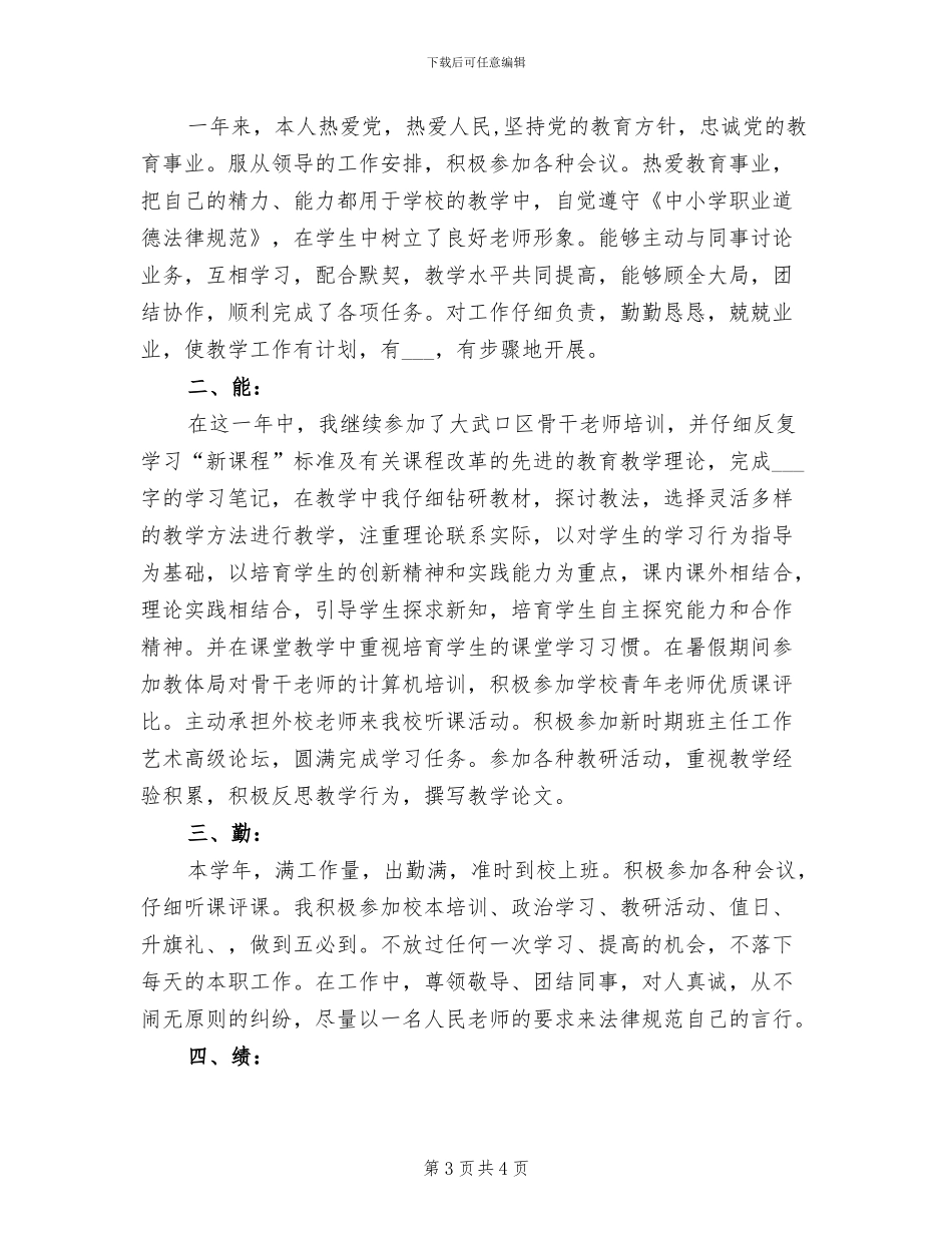 2024年教师德能勤绩年度工作总结范本_第3页