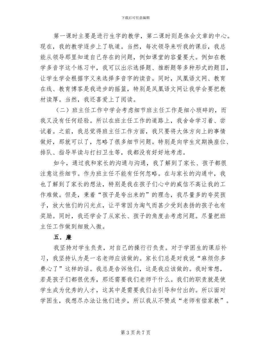 2024年教师德能勤绩廉个人工作小结_第3页