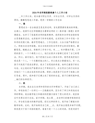 2024年教师德能勤绩廉个人工作小结