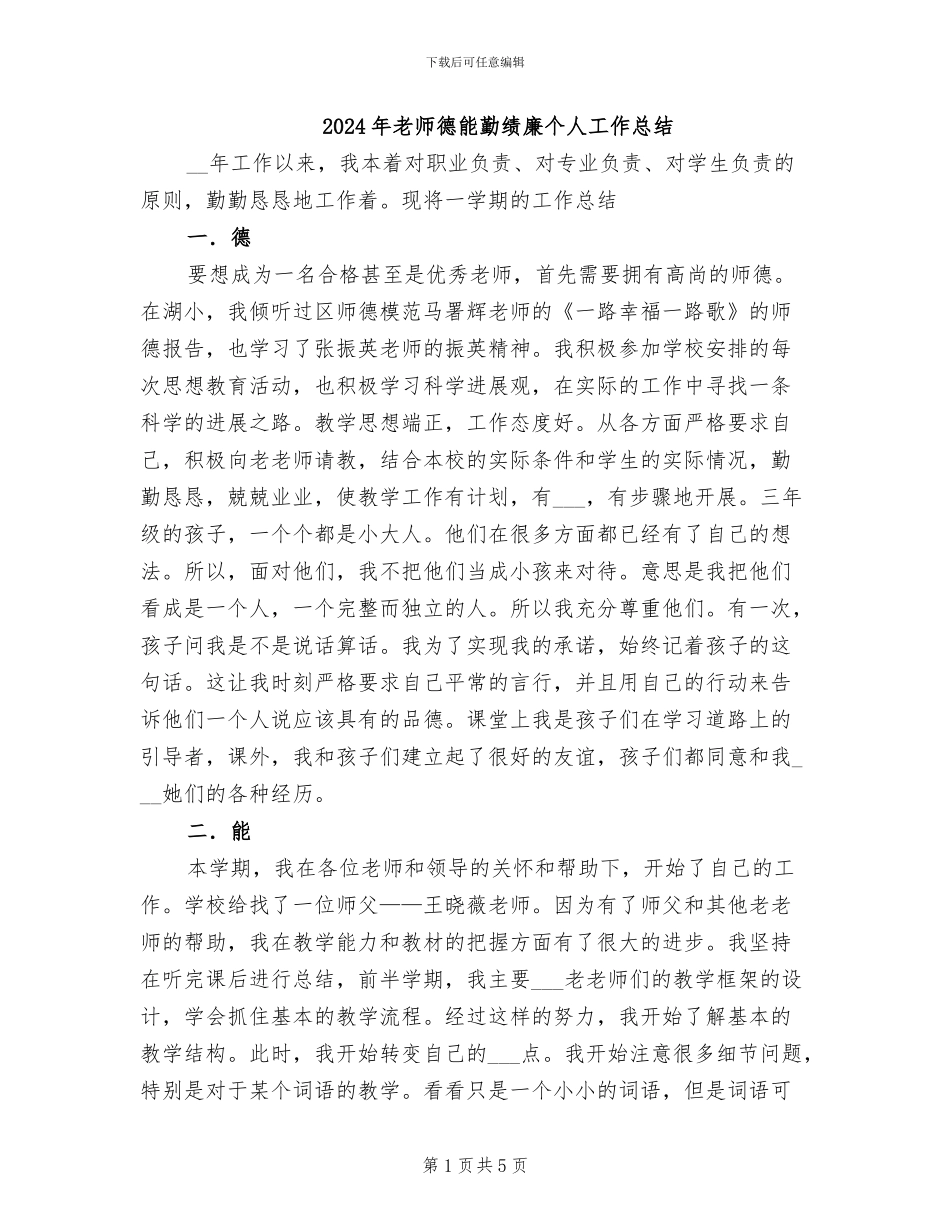 2024年教师德能勤绩廉个人工作总结_第1页