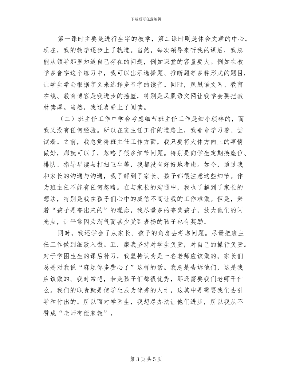 2024年教师德能勤绩廉个人工作总结_第3页