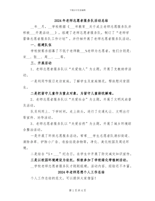 2024年教师志愿者服务队活动总结