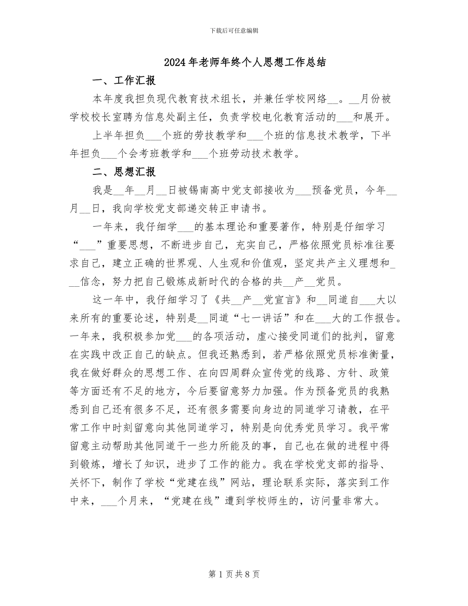 2024年教师年终个人思想工作总结_第1页