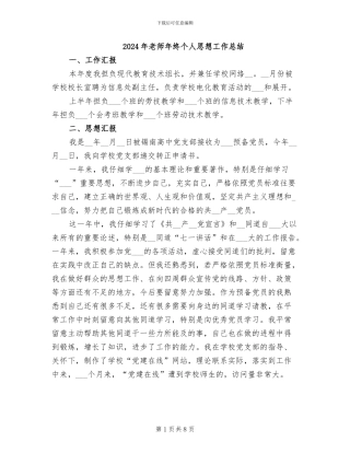 2024年教师年终个人思想工作总结