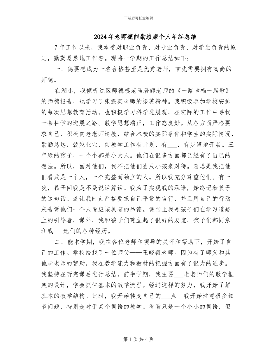 2024年教师德能勤绩廉个人年终总结_第1页