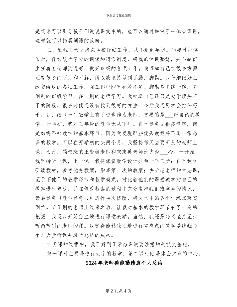 2024年教师德能勤绩廉个人年终总结_第2页