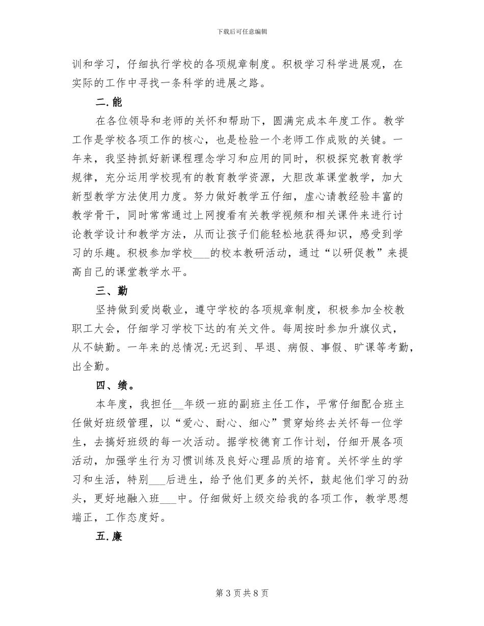 2024年教师德能勤绩廉个人总结范文_第3页