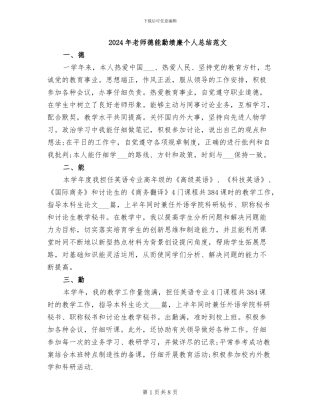 2024年教师德能勤绩廉个人总结范文