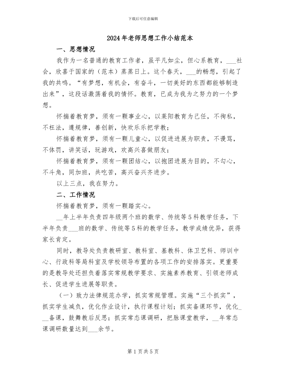 2024年教师思想工作小结范本_第1页