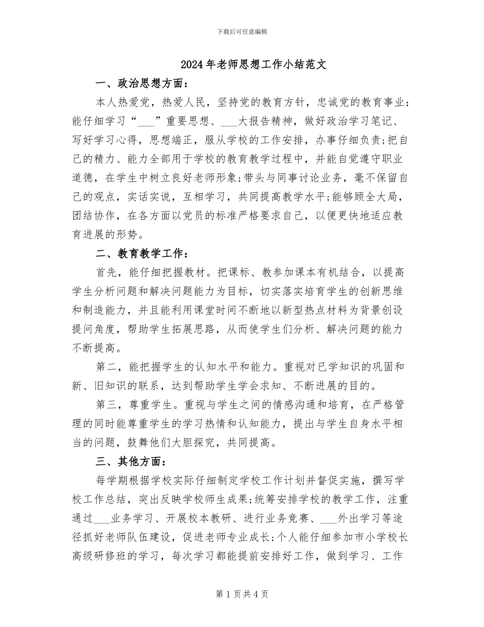 2024年教师思想工作小结范文_第1页