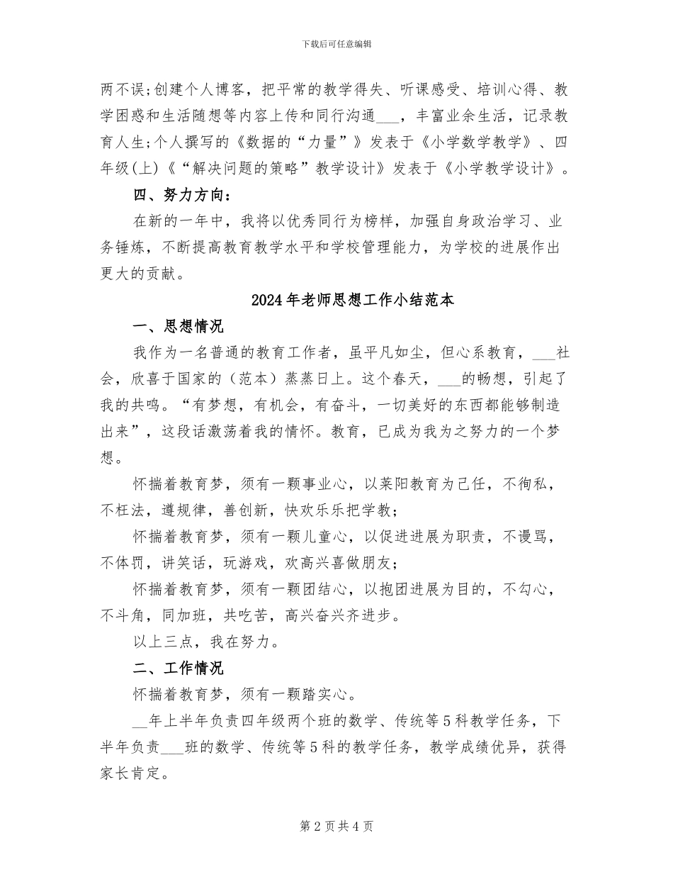 2024年教师思想工作小结范文_第2页