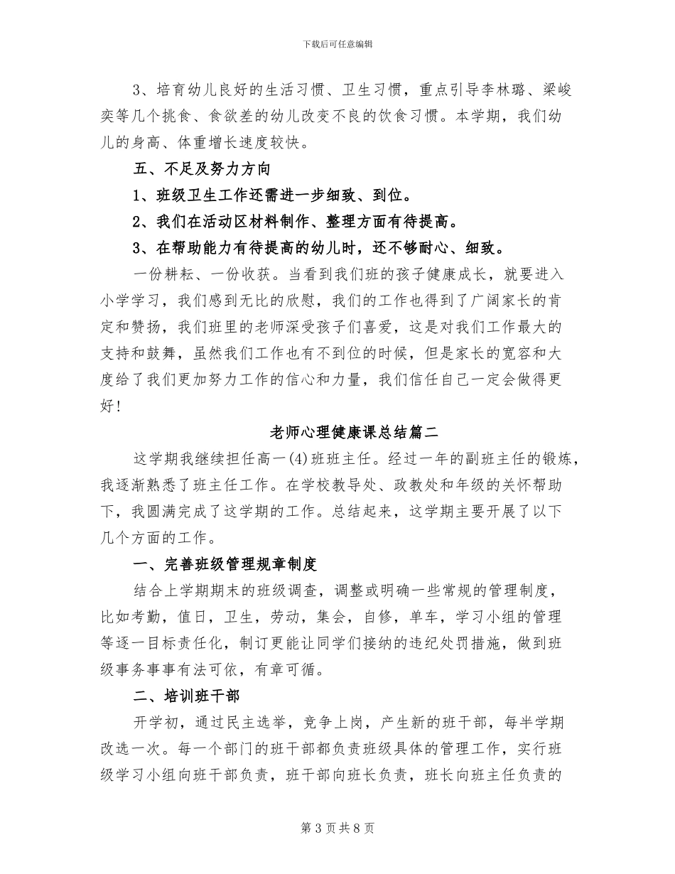 2024年教师心理健康课总结_第3页