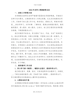 2024年教师心理健康课总结