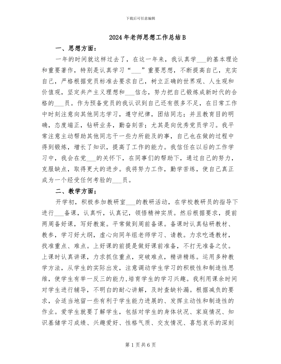 2024年教师思想工作总结B_第1页