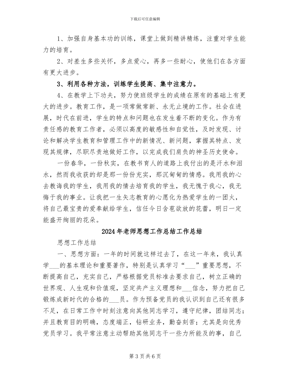 2024年教师思想工作总结B_第3页