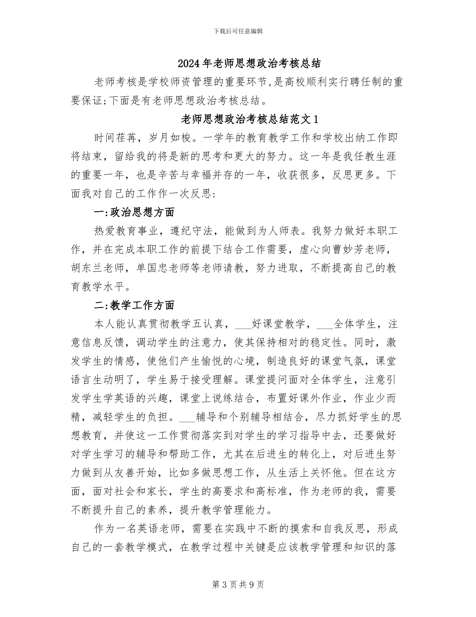 2024年教师思想政治工作总结范文_第3页