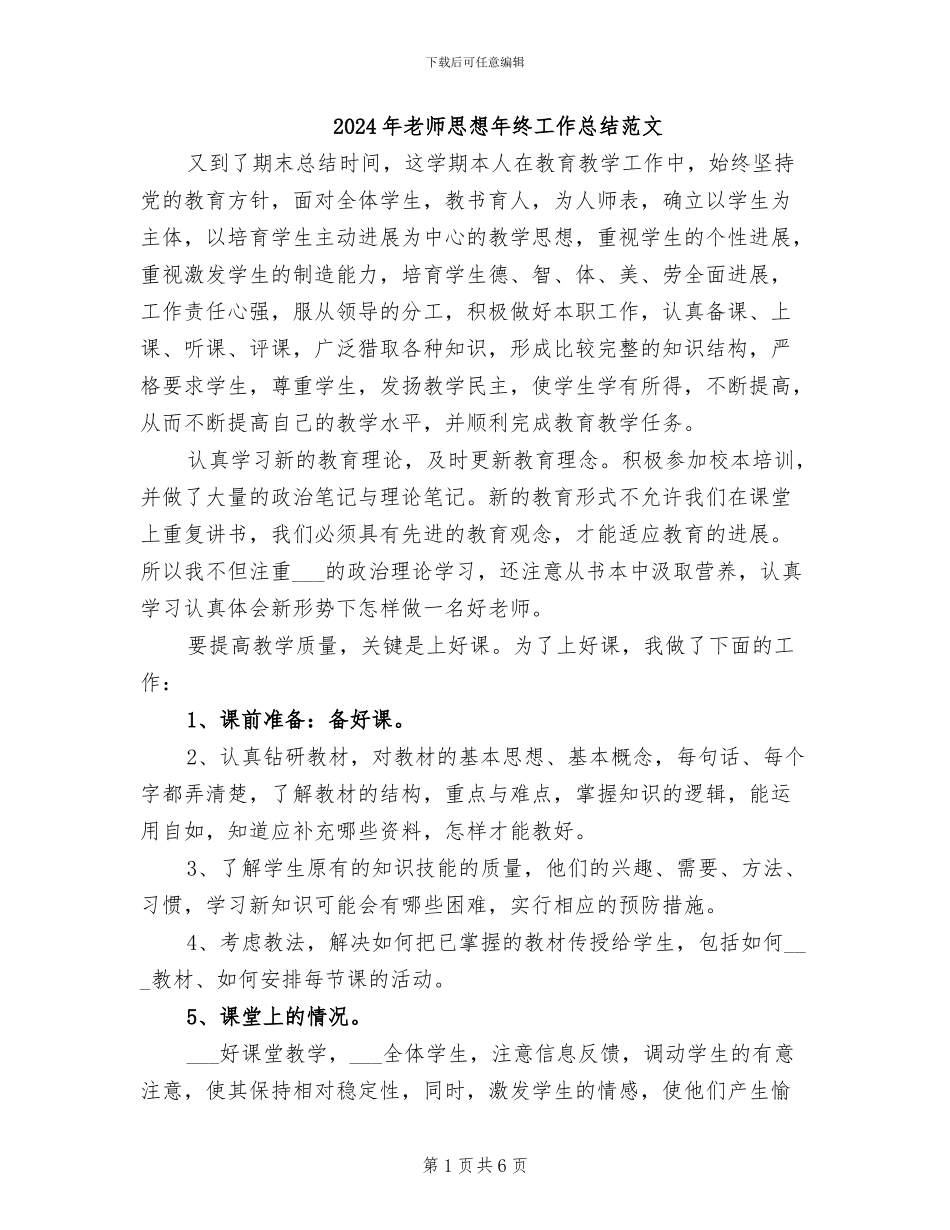2024年教师思想年终工作总结范文_第1页