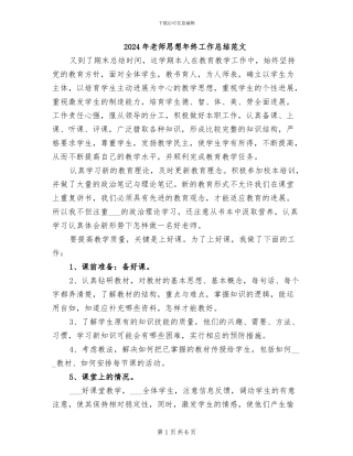 2024年教师思想年终工作总结范文