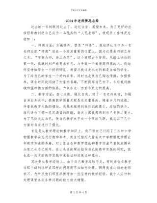 2024年教师情况总结