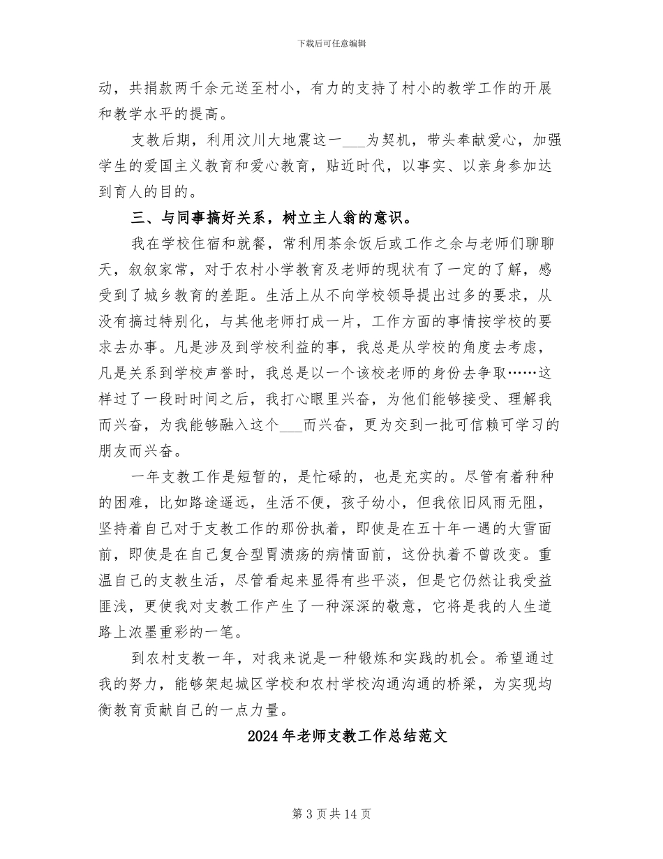 2024年教师支教工作总结汇报范文_第3页