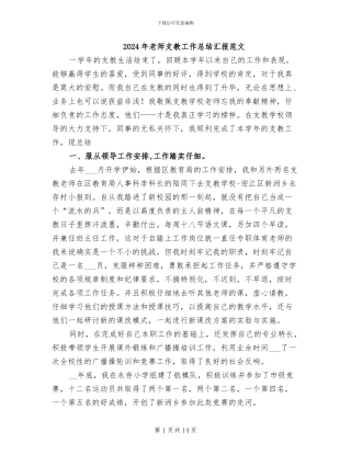 2024年教师支教工作总结汇报范文