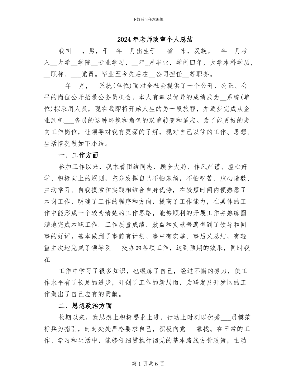 2024年教师政审个人总结_第1页