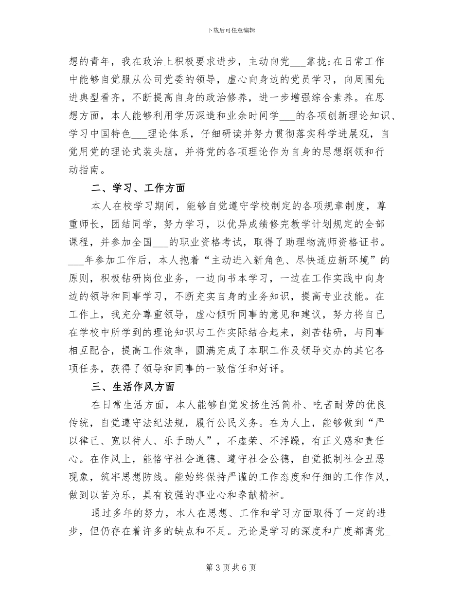 2024年教师政审个人总结_第3页