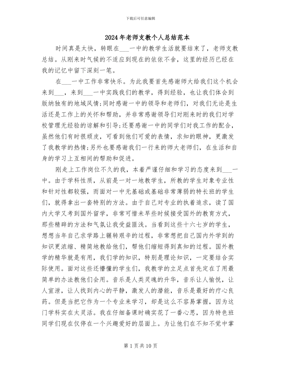 2024年教师支教个人总结范本_第1页