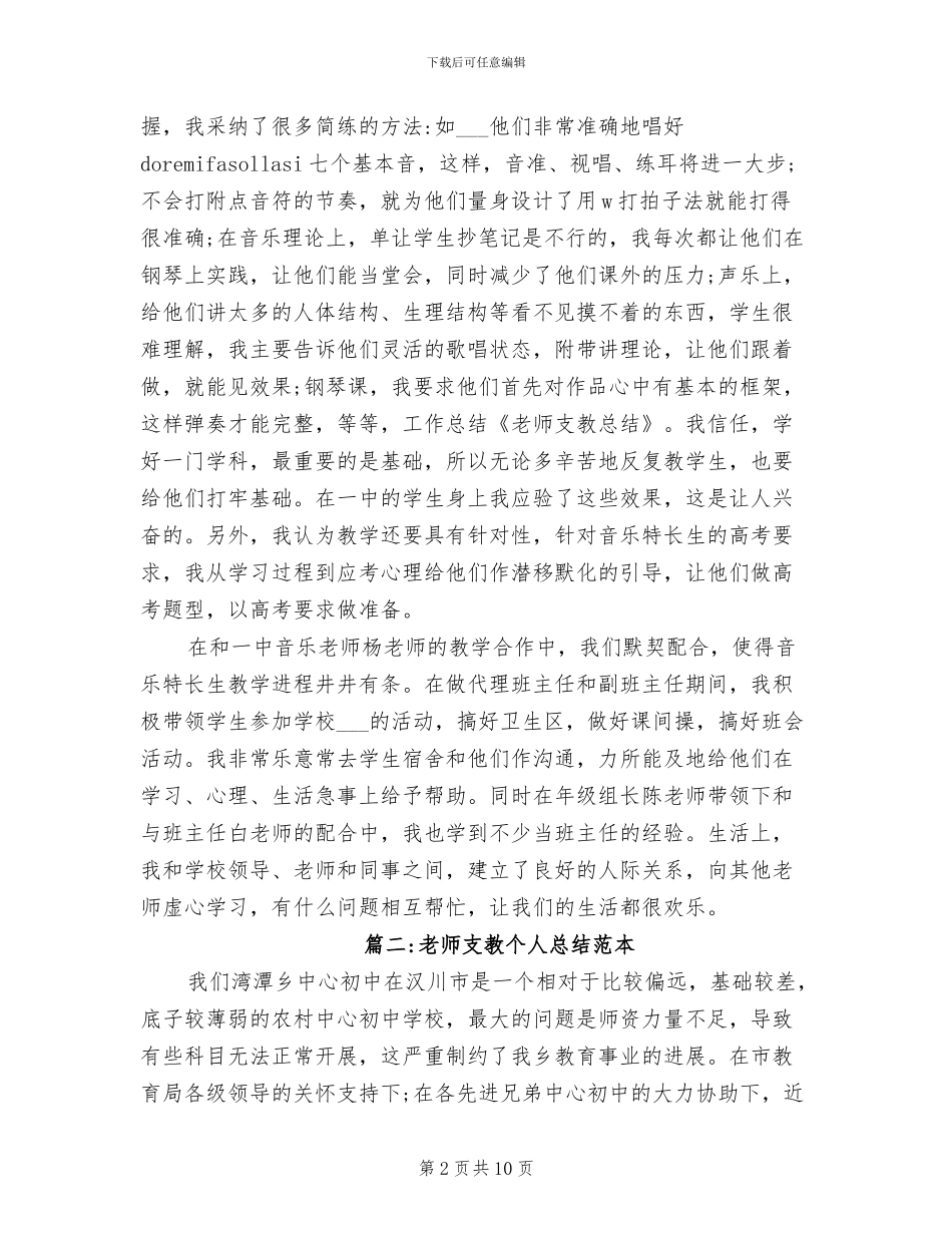 2024年教师支教个人总结范本_第2页