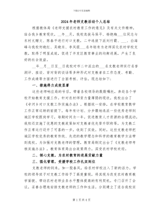 2024年教师支教活动个人总结