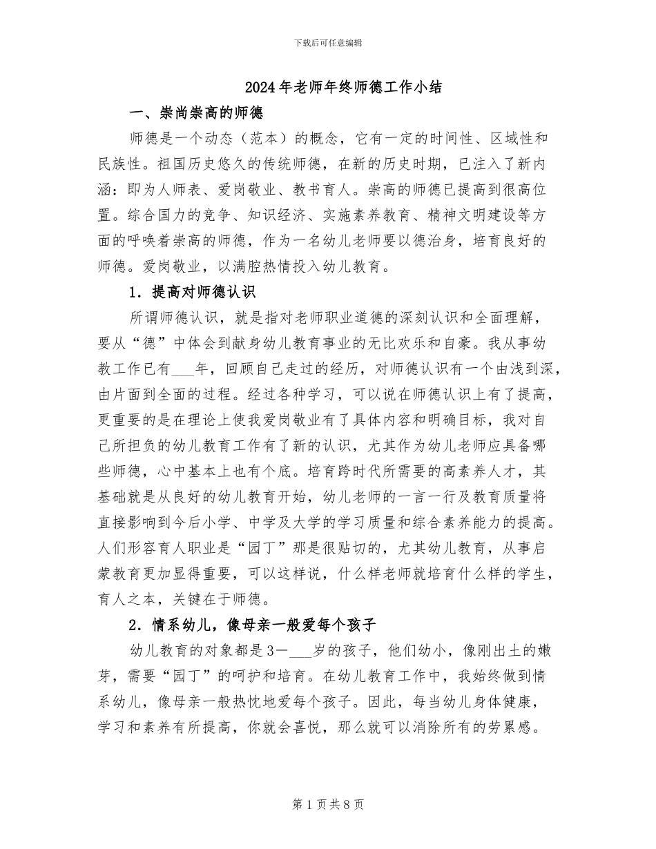 2024年教师年终师德工作小结_第1页