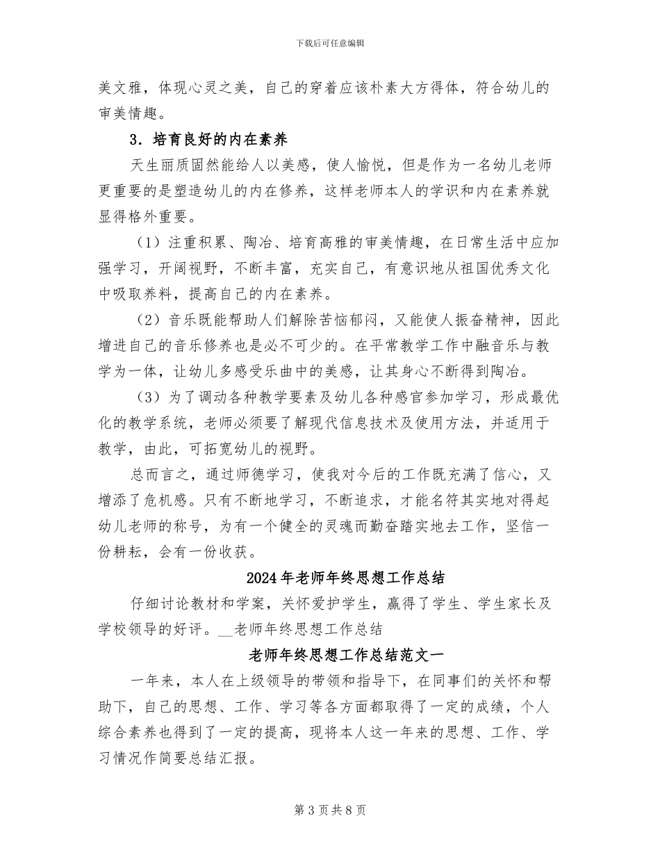 2024年教师年终师德工作小结_第3页