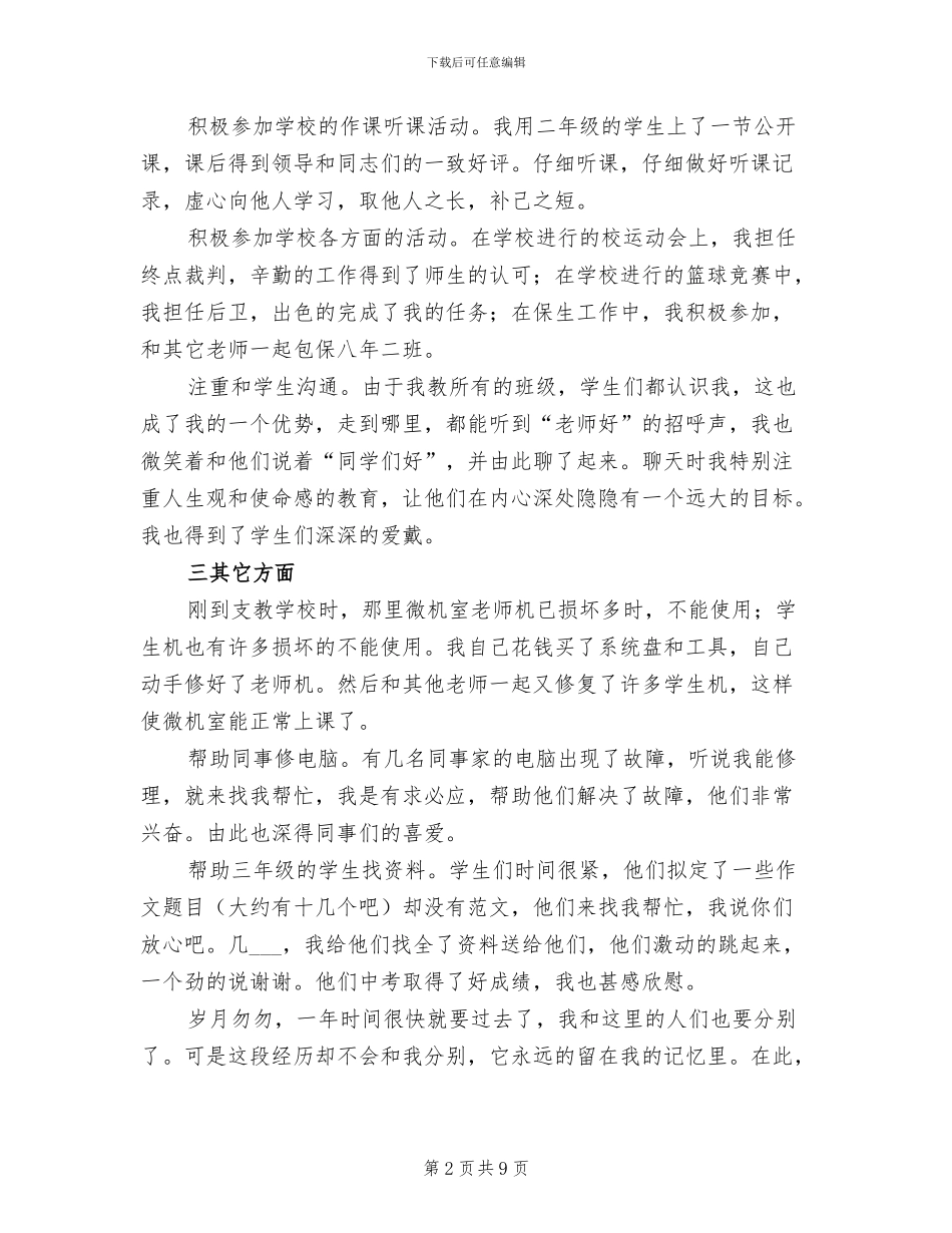 2024年教师支教工作的自我总结_第2页