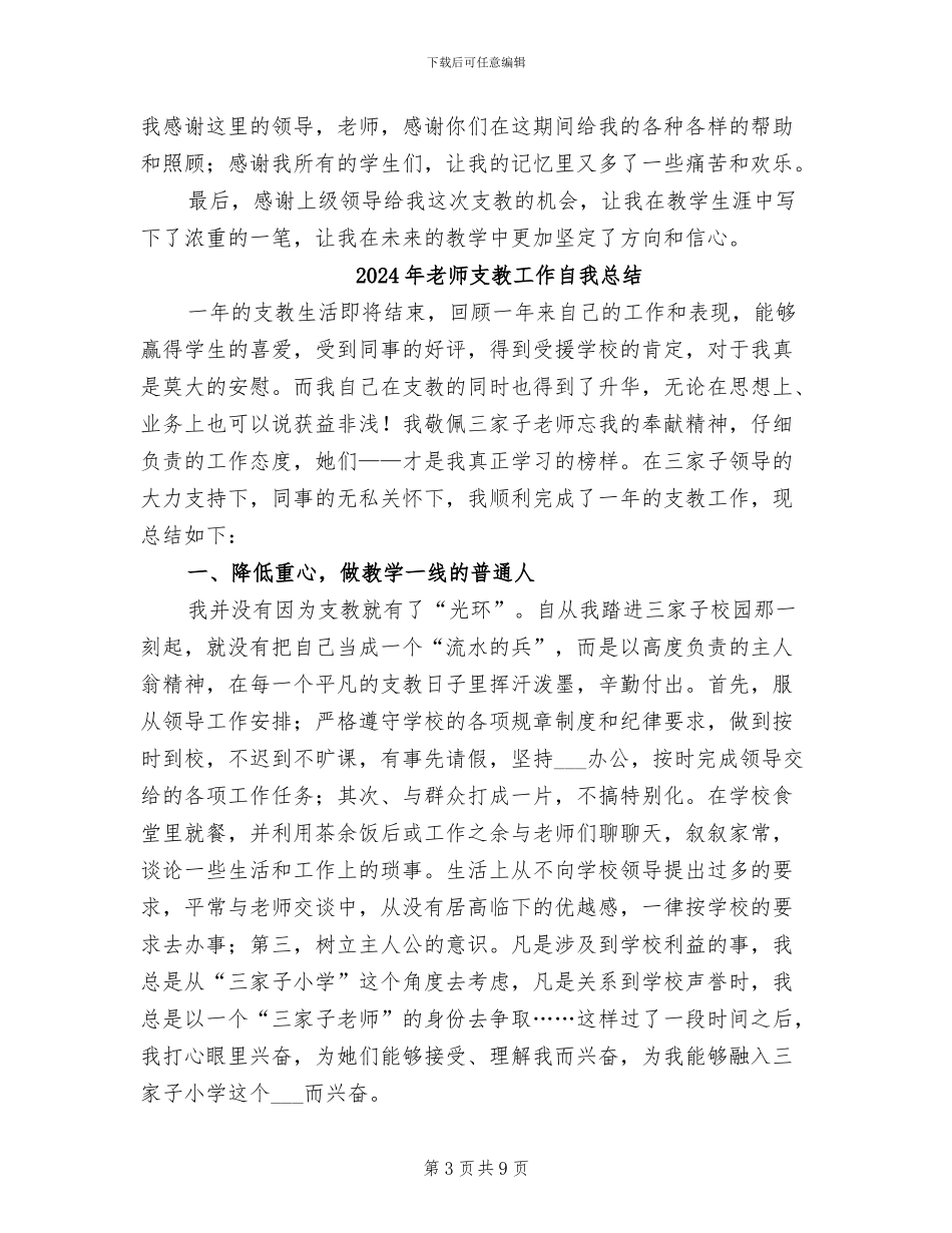 2024年教师支教工作的自我总结_第3页