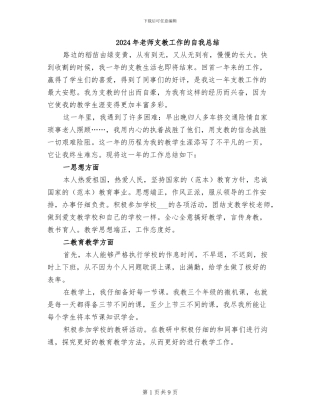 2024年教师支教工作的自我总结