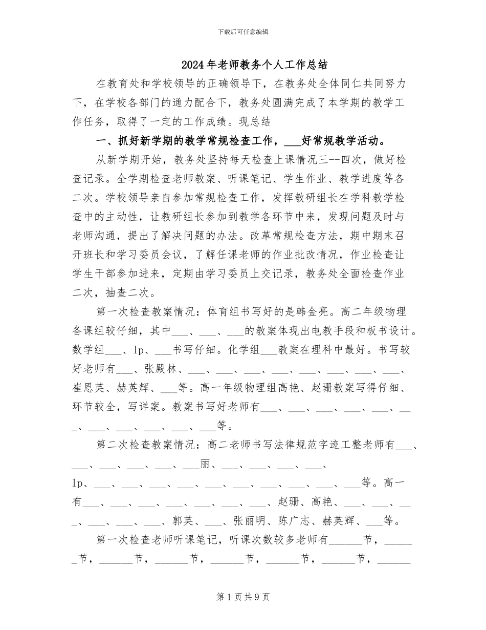 2024年教师教务个人工作总结_第1页