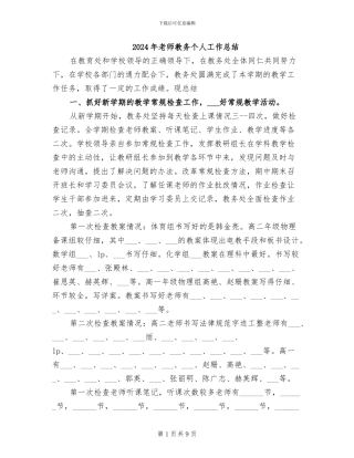 2024年教师教务个人工作总结