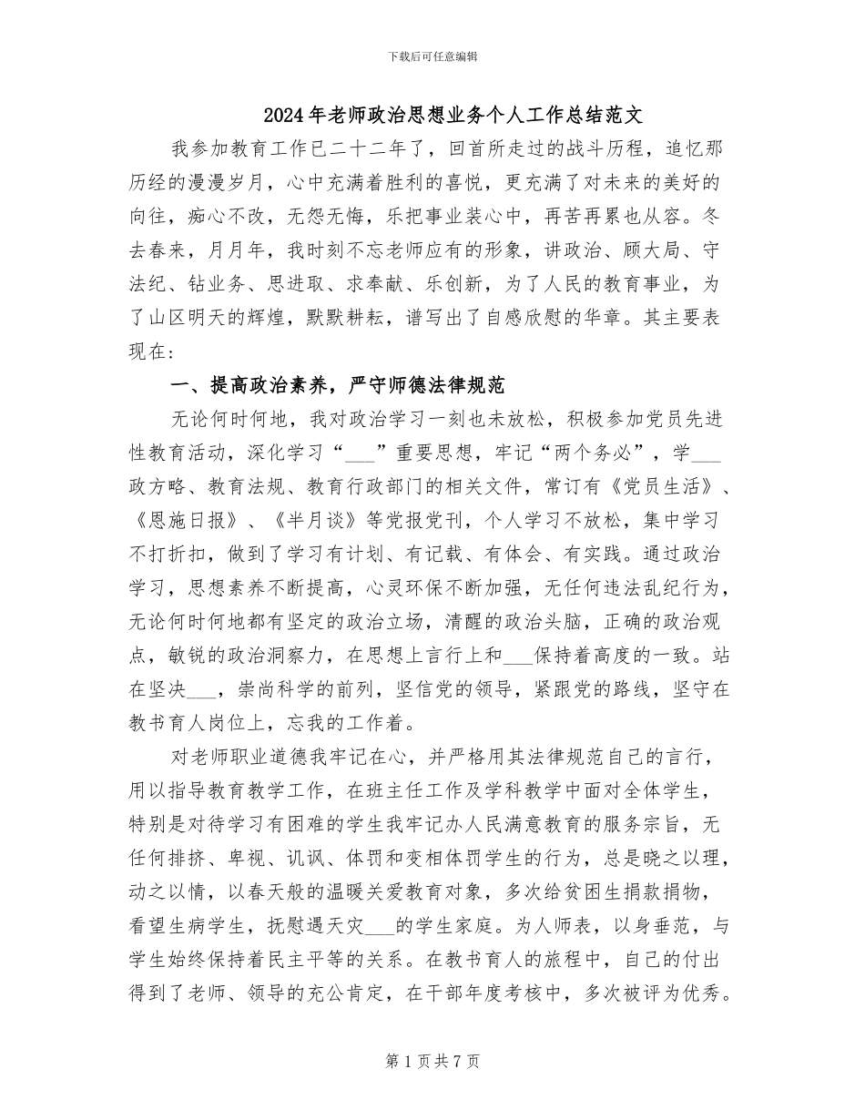 2024年教师政治思想业务个人工作总结范文_第1页