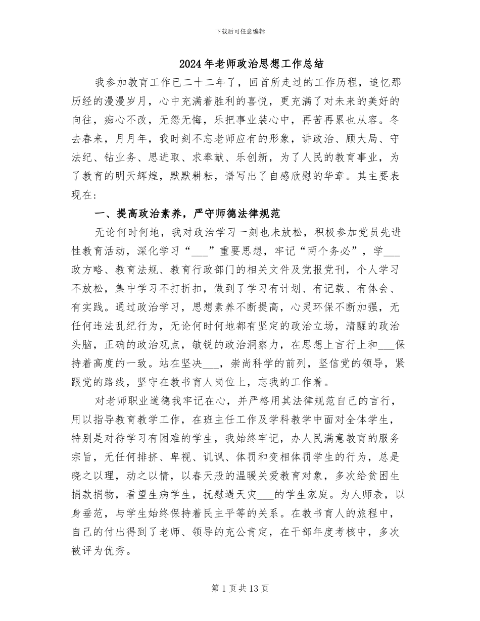 2024年教师政治思想工作总结_第1页