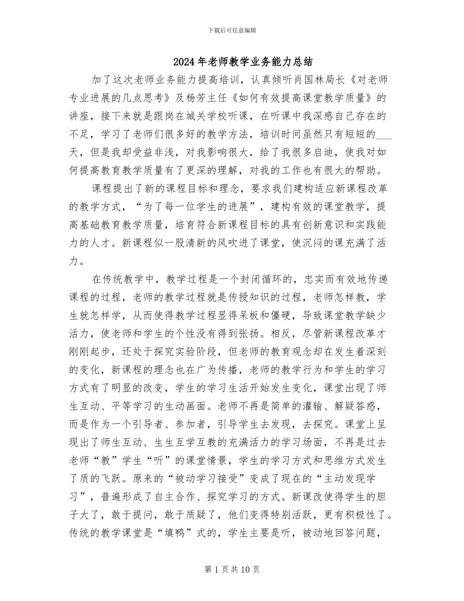 2024年教师教学业务能力总结_第1页