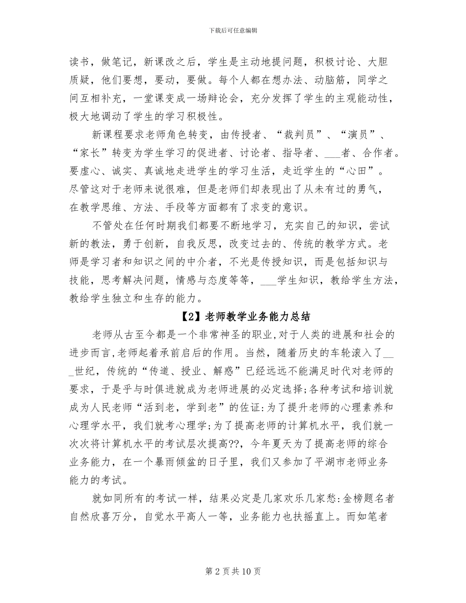 2024年教师教学业务能力总结_第2页