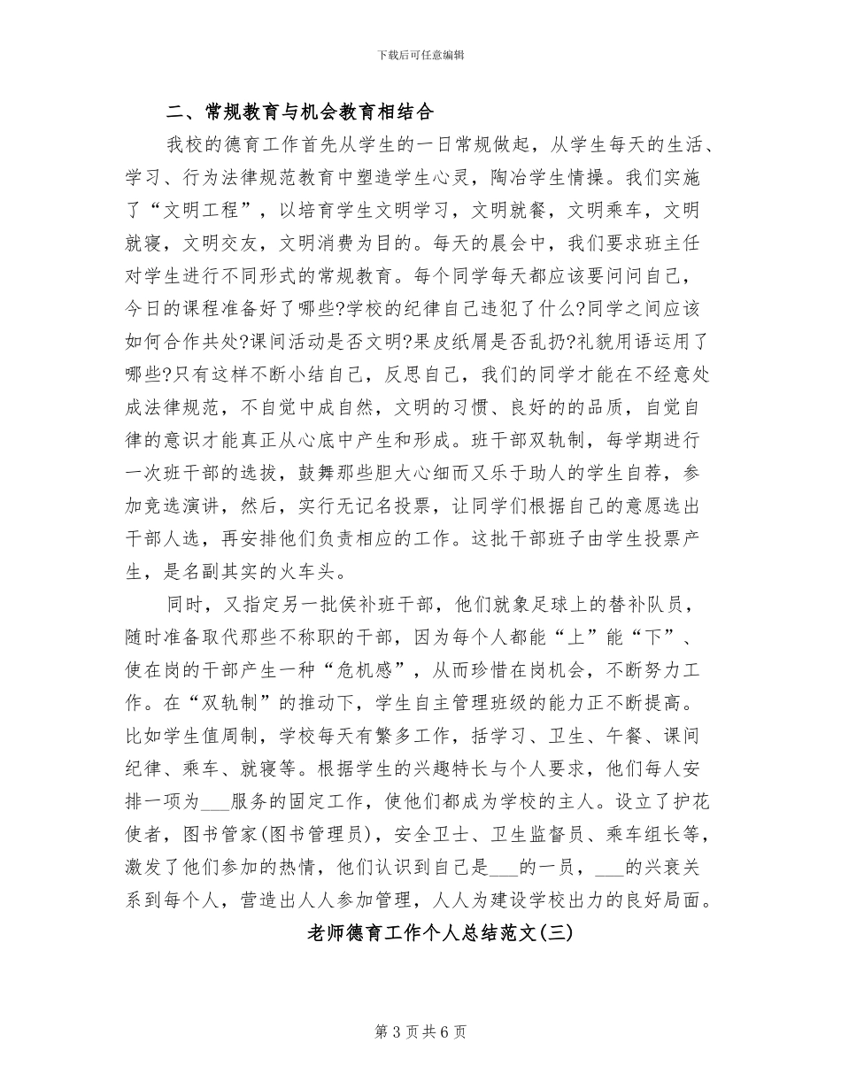 2024年教师德育工作个人总结范文_第3页